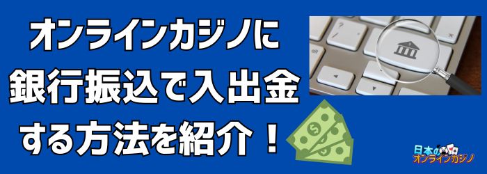 銀行振込 オンラインカジノ — 安全な入金方法と注意点ガイド