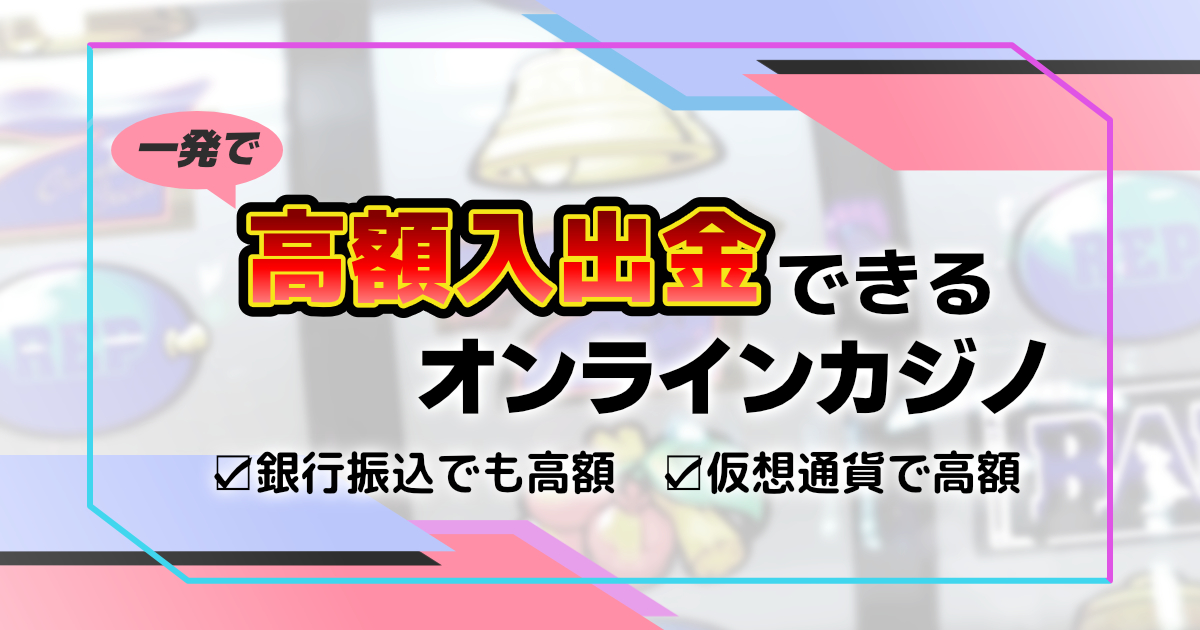 銀行振込 オンラインカジノ — 安全な入金方法と注意点ガイド
