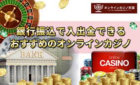 銀行振込 オンラインカジノ — 安全な入金方法と注意点ガイド
